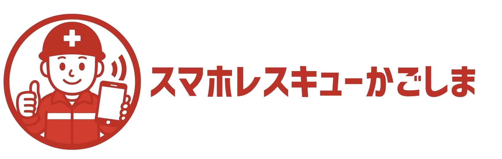 スマホレスキューかごしま