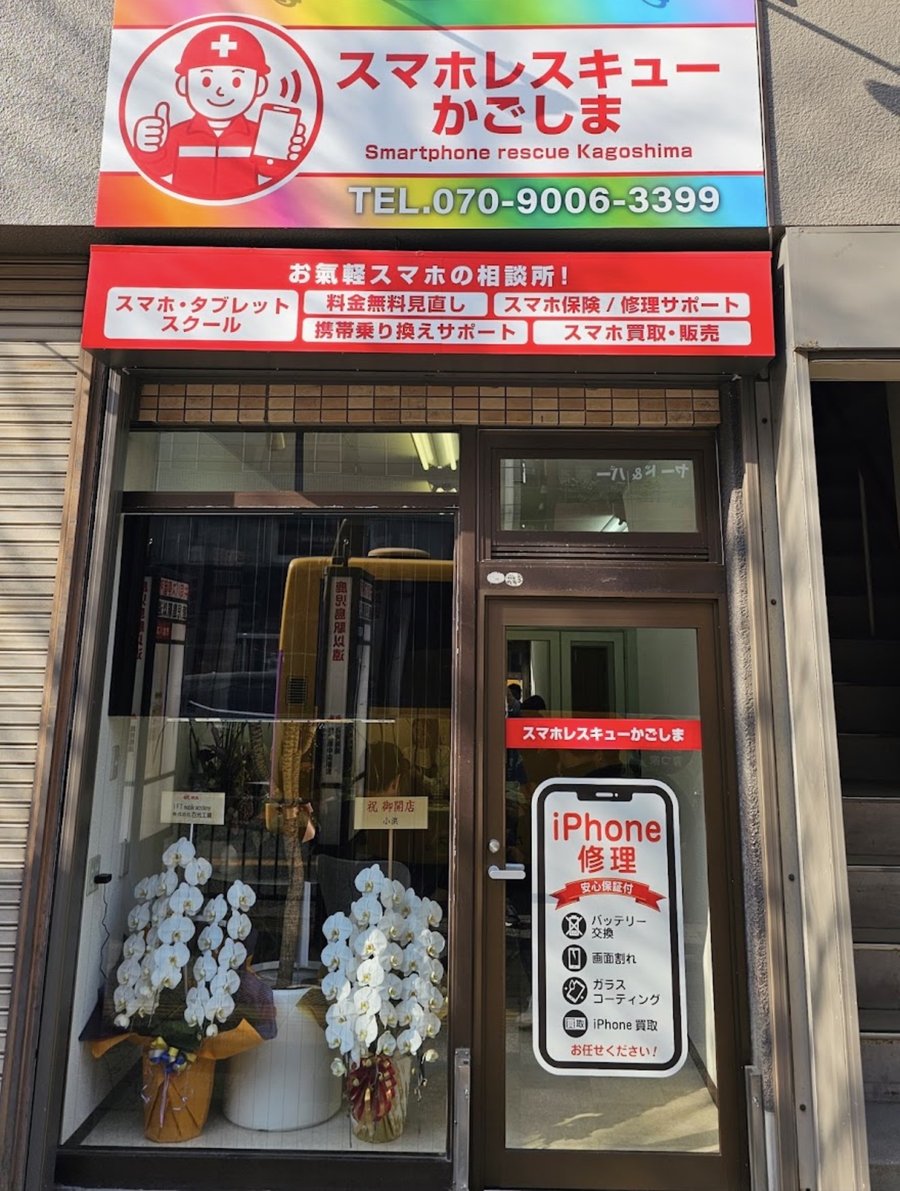 スマホレスキューかごしまの店舗外観